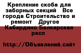 Крепление-скоба для заборных секций - Все города Строительство и ремонт » Другое   . Кабардино-Балкарская респ.